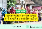  বাংলার ভাগ্যাকাশে গণতন্ত্রের মহালগ্ন: একটি আধ্যাত্মিক ও রাজনৈতিক অনুচিন্তন