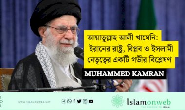 আয়াতুল্লাহ আলী খামেনি: ইরানের রাষ্ট্র, বিপ্লব ও ইসলামী নেতৃত্বের একটি গভীর বিশ্লেষণ