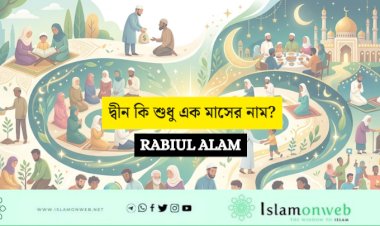 দ্বীন কি শুধু এক মাসের নাম?