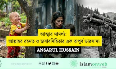 আত্মার সামর্থ্য: আল্লাহর রহমত ও জবাবদিহিতার এক অপূর্ব ভারসাম্য