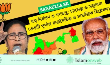 বঙ্গ নির্বাচন ও গণতন্ত্র: চ্যালেঞ্জ ও সম্ভাবনা (একটি পূর্ণাঙ্গ রাজনৈতিক ও সামাজিক বিশ্লেষণ)