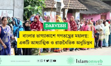  বাংলার ভাগ্যাকাশে গণতন্ত্রের মহালগ্ন: একটি আধ্যাত্মিক ও রাজনৈতিক অনুচিন্তন