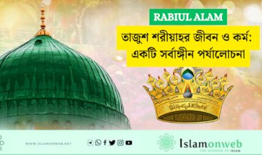 তাজুশ শরীয়াহর জীবন ও কর্ম: একটি সর্বাঙ্গীন পর্যালোচনা