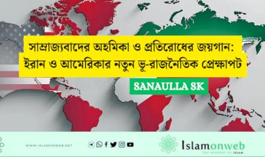 সাম্রাজ্যবাদের অহমিকা ও প্রতিরোধের জয়গান: ইরান ও আমেরিকার নতুন ভূ-রাজনৈতিক প্রেক্ষাপট