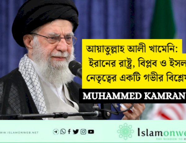 আয়াতুল্লাহ আলী খামেনি: ইরানের রাষ্ট্র, বিপ্লব ও ইসলামী নেতৃত্বের একটি গভীর বিশ্লেষণ