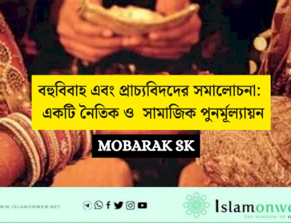 বহুবিবাহ এবং প্রাচ্যবিদদের সমালোচনা: একটি নৈতিক ও  সামাজিক পুনর্মূল্যায়ন
