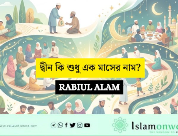 রমজানি মুসলমান: এক মাসের ইবাদত নাকি আত্মপ্রতারণার গোলকধাঁধা?