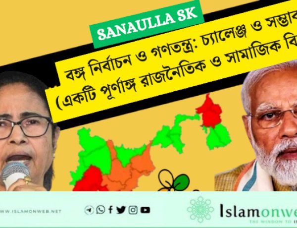 পশ্চিমবঙ্গ নির্বাচনের এক অন্ধকার অধ্যায়: ভোটার তালিকা ও রাজনৈতিক ষড়যন্ত্র-বাংলা বিজয়ের সংঘী প্রচেষ্টা