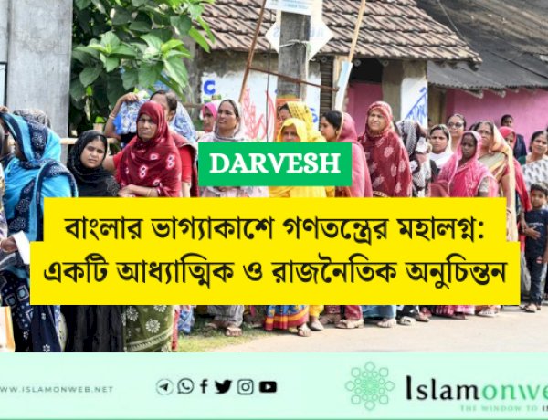  বাংলার ভাগ্যাকাশে গণতন্ত্রের মহালগ্ন: একটি আধ্যাত্মিক ও রাজনৈতিক অনুচিন্তন