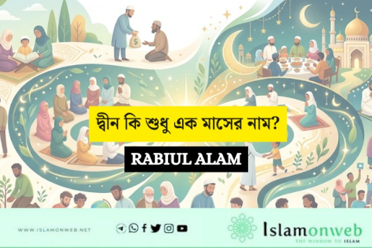 রমজানি মুসলমান: এক মাসের ইবাদত নাকি আত্মপ্রতারণার গোলকধাঁধা?