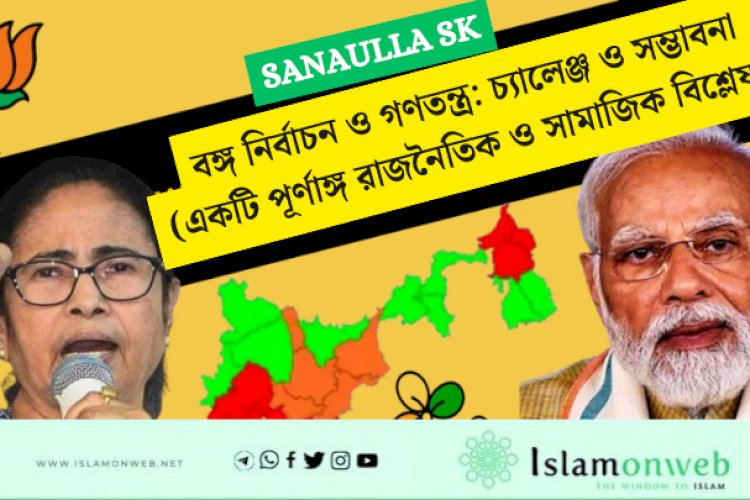 পশ্চিমবঙ্গ নির্বাচনের এক অন্ধকার অধ্যায়: ভোটার তালিকা ও রাজনৈতিক ষড়যন্ত্র-বাংলা বিজয়ের সংঘী প্রচেষ্টা