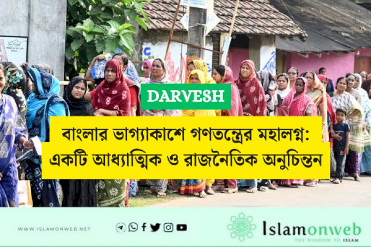  বাংলার ভাগ্যাকাশে গণতন্ত্রের মহালগ্ন: একটি আধ্যাত্মিক ও রাজনৈতিক অনুচিন্তন
