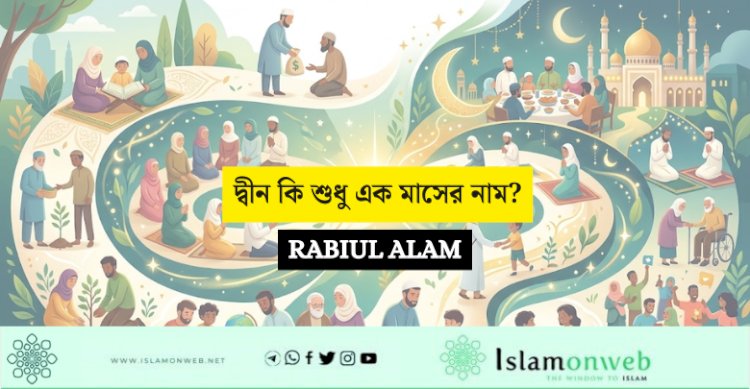 দ্বীন কি শুধু এক মাসের নাম?