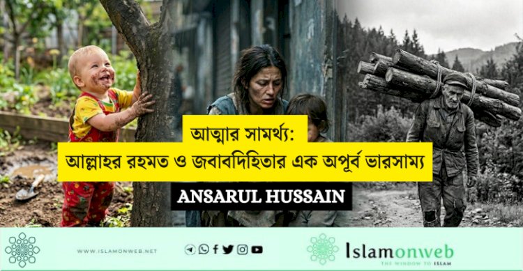 আত্মার সামর্থ্য: আল্লাহর রহমত ও জবাবদিহিতার এক অপূর্ব ভারসাম্য