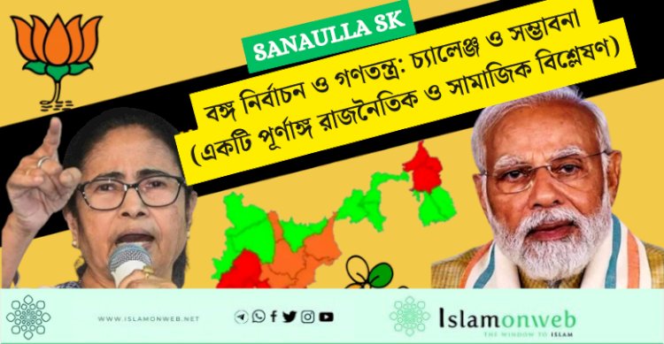 বঙ্গ নির্বাচন ও গণতন্ত্র: চ্যালেঞ্জ ও সম্ভাবনা (একটি পূর্ণাঙ্গ রাজনৈতিক ও সামাজিক বিশ্লেষণ)