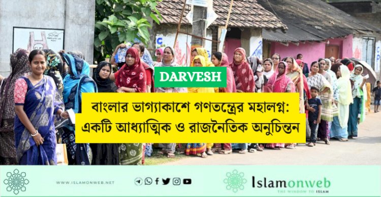  বাংলার ভাগ্যাকাশে গণতন্ত্রের মহালগ্ন: একটি আধ্যাত্মিক ও রাজনৈতিক অনুচিন্তন