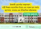 ইসলামী রেনেসাঁর নবজাগরণ: নারী শিক্ষায় আলোকিত উম্মাহ এবং দারুল হুদা গার্লস ক্যাম্পাস, বাংলার এক ঐতিহাসিক মাইলফলক