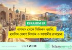 বাগদাদ থেকে সিলিকন ভ্যালি: মুসলিম মেধার বিবর্তন ও আগামীর রূপরেখা