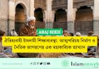 ঐতিহ্যবাহী ইসলামী শিক্ষাব্যবস্থা: আত্মপরিচয় নির্মাণ ও নৈতিক জাগরণের এক মহাকাব্যিক আখ্যান