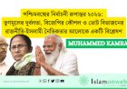 পশ্চিমবঙ্গের নির্বাচনী রূপান্তর ২০২৬: তৃণমূলের দুর্বলতা, বিজেপির কৌশল ও ভোট বিভাজনের রাজনীতি-ইসলামী নৈতিকতার আলোকে একটি বিশ্লেষণ