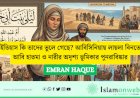 ইতিহাস কি তাদের ভুলে গেছে? আবিসিনিয়ায় লায়লা বিনতে আবি হাতমা ও নারীর অদৃশ্য ভূমিকার পুনরাবিষ্কার