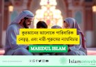 কুরআনের আলোকে পারিবারিক নেতৃত্ব, এবং নারী-পুরুষের ন্যায়বিচার: প্রাচীন ও আধুনিক ইসলামি চিন্তাবিদদের মতামতের ভিত্তিতে একটি সমালোচনামূলক বিশ্লেষণ