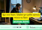 স্ক্রিন বনাম সিজদা: ডিজিটাল যুগে মুসলিম তরুণদের সবচেয়ে বড় জিহাদ 