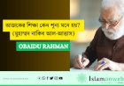 আজকের শিক্ষা কেন শূন্য মনে হয়? (মুহাম্মদ নাকিব আল-আত্তাস)
