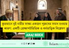 কুরআনে দুই নারীর সাক্ষ্য একজন পুরুষের সমান হওয়ার কারণ: একটি প্রেক্ষাপটভিত্তিক ও ধর্মতাত্ত্বিক বিশ্লেষণ