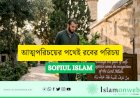 আত্মপরিচয়ের পথেই রবের পরিচয়