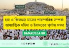 হজ ও জিলহজ মাসের পারস্পরিক সম্পর্ক: আধ্যাত্মিক মহিমা ও ইবাদতের পূর্ণাঙ্গ সফর