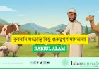 কুরবানি সংক্রান্ত কিছু গুরুত্বপূর্ণ মাসআলা