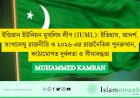 ইন্ডিয়ান ইউনিয়ন মুসলিম লীগ (IUML): ইতিহাস, আদর্শ, সংখ্যালঘু রাজনীতি ও ২০২৬-এর রাজনৈতিক পুনরুত্থান, কাঠামোগত দুর্বলতা ও সীমাবদ্ধতা