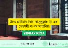 উম্মে আইমান (রাঃ) রাসূলুল্লাহ ﷺ-এর স্নেহময়ী মা-সম সাহাবিয়া