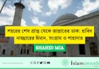 শহরের শেষ প্রান্ত থেকে জান্নাতের ডাক: হাবিব নাজ্জারের ঈমান, সংগ্রাম ও শাহাদাত