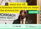 ককরোচ জনতা পার্টি: ভারতীয় বিচারব্যবস্থার অবমাননাকর মন্তব্য এবং ব্যঙ্গাত্মক রাজনৈতিক আন্দোলনের উত্থান