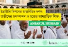 ইব্রাহীমি মিশনের অন্তর্নিহিত দর্শন: হাজীদের হৃদস্পন্দন ও হজের আধ্যাত্মিক শিক্ষা