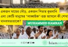 একজন মায়ের দৌড়, একজন পিতার কুরবানি এবং কোটি মানুষের “লাব্বাইক”-হজ আসলে কী শেখায় মানবসভ্যতাকে?