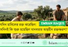 যেদিন হাবিলের রক্ত ঝরেছিল: সেদিনই কি শুরু হয়েছিল মানবতার অন্তহীন রক্তক্ষরণ?