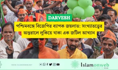 পশ্চিমবঙ্গে বিজেপির ব্যাপক জয়লাভ: সংখ্যাতত্ত্বের অন্তরালে লুকিয়ে থাকা এক জটিল আখ্যান