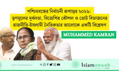 পশ্চিমবঙ্গের নির্বাচনী রূপান্তর ২০২৬: তৃণমূলের দুর্বলতা, বিজেপির কৌশল ও ভোট বিভাজনের রাজনীতি-ইসলামী নৈতিকতার আলোকে একটি বিশ্লেষণ