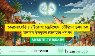 'কেরলোৎপত্তি'র দৃষ্টিকোণ: চন্দ্রবিচ্ছেদ, তৌহিদের তৃষ্ণা এবং মালাবার উপকূলে ইসলামের পদার্পণ