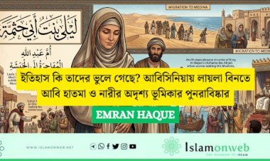 ইতিহাস কি তাদের ভুলে গেছে? আবিসিনিয়ায় লায়লা বিনতে আবি হাতমা ও নারীর অদৃশ্য ভূমিকার পুনরাবিষ্কার