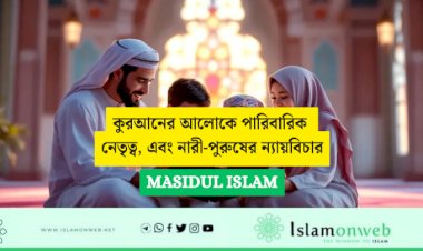 কুরআনের আলোকে পারিবারিক নেতৃত্ব, এবং নারী-পুরুষের ন্যায়বিচার: প্রাচীন ও আধুনিক ইসলামি চিন্তাবিদদের মতামতের ভিত্তিতে একটি সমালোচনামূলক বিশ্লেষণ