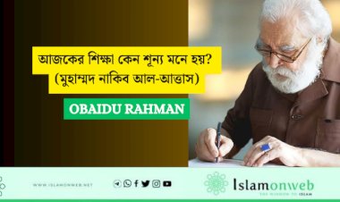 আজকের শিক্ষা কেন শূন্য মনে হয়? (মুহাম্মদ নাকিব আল-আত্তাস)