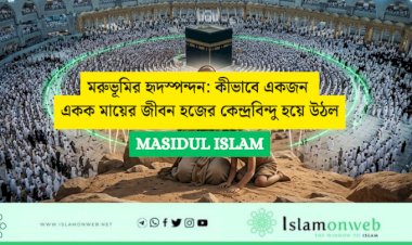 মরুভূমির হৃদস্পন্দন: কীভাবে একজন একক মায়ের জীবন হজের কেন্দ্রবিন্দু হয়ে উঠল