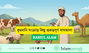 কুরবানি সংক্রান্ত কিছু গুরুত্বপূর্ণ মাসআলা