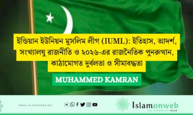 ইন্ডিয়ান ইউনিয়ন মুসলিম লীগ (IUML): ইতিহাস, আদর্শ, সংখ্যালঘু রাজনীতি ও ২০২৬-এর রাজনৈতিক পুনরুত্থান, কাঠামোগত দুর্বলতা ও সীমাবদ্ধতা