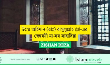 উম্মে আইমান (রাঃ) রাসূলুল্লাহ ﷺ-এর স্নেহময়ী মা-সম সাহাবিয়া