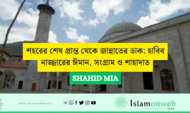 শহরের শেষ প্রান্ত থেকে জান্নাতের ডাক: হাবিব নাজ্জারের ঈমান, সংগ্রাম ও শাহাদাত
